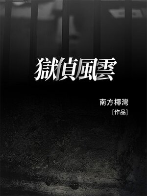 cover image of 獄偵風雲